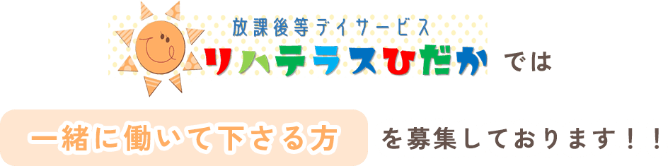 放課後デイサービスリハテラスひだかでは一緒に働いて下さる方を募集しております！！